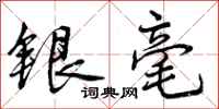 曾庆福银毫行书怎么写