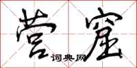 营窟怎么写好看,营窟书法图片