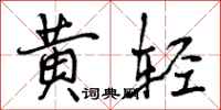 黄轻怎么写好看，黄轻书法图片