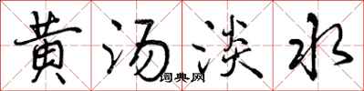 黄汤淡水怎么写好看，黄汤淡水书法图片