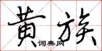 黄族怎么写好看，黄族书法图片