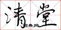 清堂怎么写好看，清堂书法图片