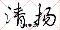 清扬怎么写好看，清扬书法图片