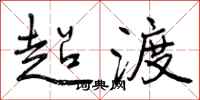 超渡怎么写好看,超渡书法图片