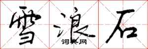 雪浪石怎么写好看，雪浪石书法图片