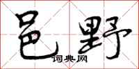 邑野怎么写好看,邑野书法图片