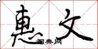 惠文怎么写好看，惠文书法图片