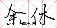 余休怎么写好看，余休书法图片