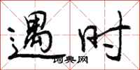 遇时怎么写好看,遇时书法图片