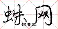 蛛网怎么写好看,蛛网书法图片