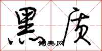 黑质怎么写好看，黑质书法图片
