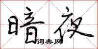 暗夜怎么写好看，暗夜书法图片
