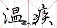 温疾怎么写好看，温疾书法图片
