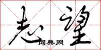 志望怎么写好看,志望书法图片