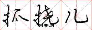 抓挠儿怎么写好看，抓挠儿书法图片