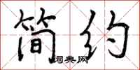 简约怎么写好看,简约书法图片