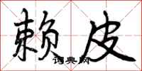 赖皮怎么写好看，赖皮书法图片