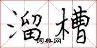 溜槽怎么写好看,溜槽书法图片