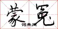蒙冤怎么写好看,蒙冤书法图片