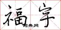 福宇怎么写好看,福宇书法图片