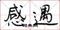 感遇怎么写好看，感遇书法图片