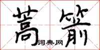 蒿箭怎么写好看，蒿箭书法图片