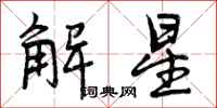 解星怎么写好看,解星书法图片