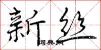 新丝怎么写好看,新丝书法图片
