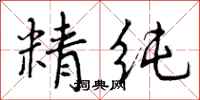 精纯怎么写好看,精纯书法图片