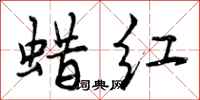蜡红怎么写好看，蜡红书法图片