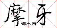 摩牙怎么写好看,摩牙书法图片