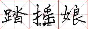 踏摇娘怎么写好看，踏摇娘书法图片