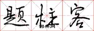 题柱客怎么写好看,题柱客书法图片