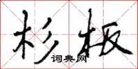 杉板怎么写好看,杉板书法图片