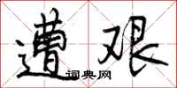 遭艰怎么写好看,遭艰书法图片