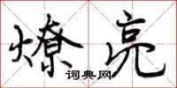 燎亮怎么写好看,燎亮书法图片