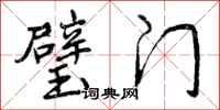 璧门怎么写好看，璧门书法图片