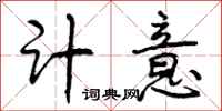 计意怎么写好看,计意书法图片