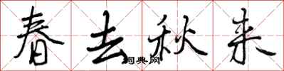 春去秋来怎么写好看,春去秋来书法图片