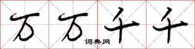 万万千千怎么写好看，万万千千书法图片