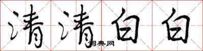 清清白白怎么写好看，清清白白书法图片