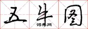 五牛图怎么写好看，五牛图书法图片