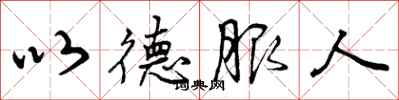 以德服人怎么写好看，以德服人书法图片