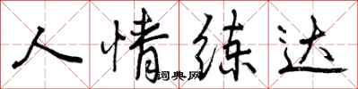 人情练达怎么写好看，人情练达书法图片