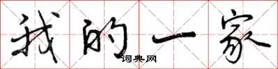我的一家怎么写好看,我的一家书法图片