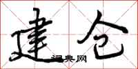 建仓怎么写好看，建仓书法图片