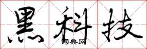 黑科技怎么写好看，黑科技书法图片