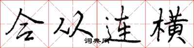合从连横怎么写好看，合从连横书法图片