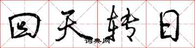 回天转日怎么写好看,回天转日书法图片
