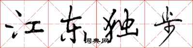 江东独步怎么写好看,江东独步书法图片